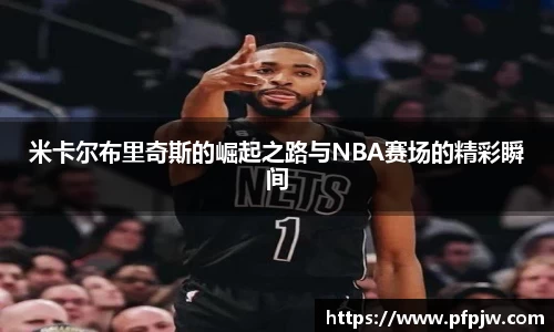 米卡尔布里奇斯的崛起之路与NBA赛场的精彩瞬间