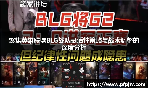 聚焦英雄联盟BLG战队灵活性策略与战术调整的深度分析