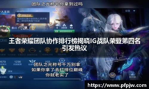 王者荣耀团队协作排行榜揭晓IG战队荣登第四名引发热议