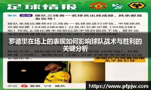 罗德里在场上的表现如何影响球队战术与胜利的关键分析