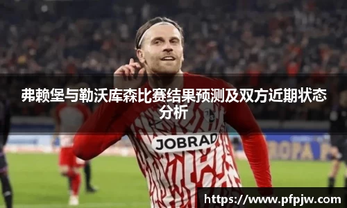 弗赖堡与勒沃库森比赛结果预测及双方近期状态分析
