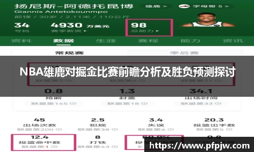 NBA雄鹿对掘金比赛前瞻分析及胜负预测探讨