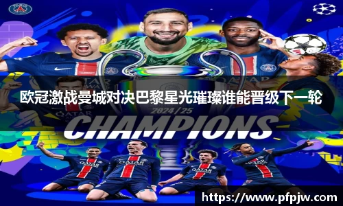 欧冠激战曼城对决巴黎星光璀璨谁能晋级下一轮